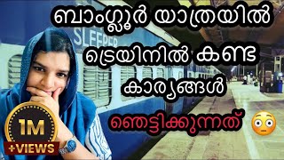 🔥ബാംഗ്ലൂർ യാത്രയിൽ രാത്രി ട്രെയിനിൽ വെച്ച് ഉണ്ടായ അനുഭവം😳The Scary sights on the train