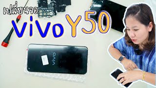 How To Replace LCD vivo Y50 วิธีเปลี่ยนจอ vivo Y50 ลูกค้าส่งเครื่องมาจากต่างจังหวัด - น้องหยกโมบาย