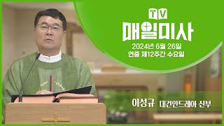 2024년 6월 26일 연중 제12주간 수요일 매일미사ㅣ이성규 대건안드레아 신부 집전