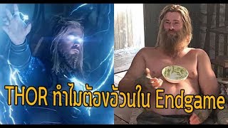 สาเหตุหลักที่ว่าทำไมThorต้องอ้วนในEndgame! - Comic World Daily