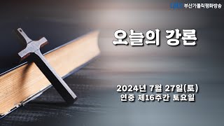 오늘의 강론(2024.07.27) - 부산교구 무거성당 주임 김수원 바오로 신부