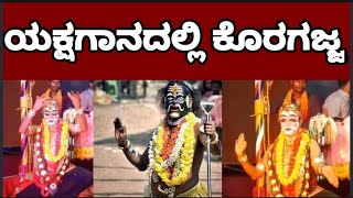 ಯಕ್ಷಗಾನದಲ್ಲಿ ಕೊರಗಜ್ಜ #koragajja in Yakshagana #swamikoragajja #koragajja #yakshagana