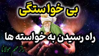 راز عجیب مولانا برای رسیدن به اهداف   /  بی خواستگی راه رسیدن به اهداف