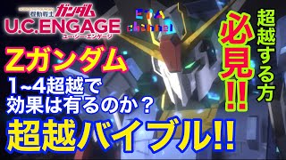 【ガンダムUCエンゲージ】Zガンダム超越バイブル‼️超越する方必見‼️