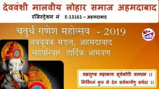 श्री देववंशी मालवी लोहार समाज अहमदाबाद // चतुर्थ गणेश महोत्सव 2019