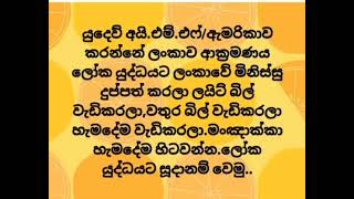 යුදෙව් අයි.එම්.එෆ්/ඇමරිකාව කරන්නේ බොරු ඩොලර් වලින් ලංකාව ණය කරලා වැට්ටිම ලෝක යුද්ධයට