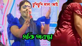 উতাল পাতাল ঢেউ । চুপি চুপি বলো কেউ জেনেযাবে । Chupi Chupi Bolo Keo Jene Jabe । New Bangla Song