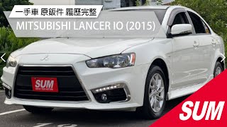 已售出【SUM中古車】MITSUBISHI LANCER IO 一手車 原鈑件 無事故 定期保養 履歷完整 車況優良  2015年 台南市