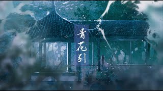 【鹤 X 小鱼】青花引（原唱：Ace组合）