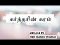 கர்த்தரின் கரம் | THE HAND OF THE LORD | BRO SAMUEL YESUDAS | IMMANUEL YOUTH MINISTRIES