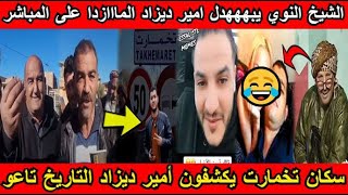 شاهد الشيخ النوي يبهههدل امير ديزاد المااازدا و سكان تخمارت يكشفون أمير ديزاد التاريخ تاعو😂