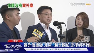 與陸女交往間任國防立委? 趙稱「未重疊」｜TVBS新聞 @TVBSNEWS01