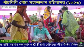 পাঁচবিবি পৌর মহাশ্মশান হরিবাসরে মহানাম যজ্ঞানুষ্ঠান চলিতেছে। part-3