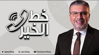 موسم جديد - برنامج خط الخير مع الدكتور عمرو الليثي | الأحد 12 ديسمبر | الحلقة الكاملة