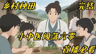 《小中医闯荡六零 》#乡村#种田#爽文#原本张旭东的小日子过的轻松惬意，靠着爷爷留下的医馆不愁吃喝不缺钱。可睡了一觉，就被雷给劈到了一个缺吃少喝的年代，开局就被自己的极品娘给打晕了。醒过来后的每一天，