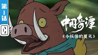 Yao-Chinese Folktales EP1: NOBODY【Made By Bilibili】