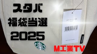 スタバ福袋　当選　開封