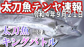 【大阪湾釣果速報】R4.9.21台風明け大荒れの太刀魚キングバトルに挑む【湊丸タチウオテンヤ】