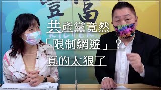 '21.08.31【豐富│東南西北龍鳳配】Pt.2 共產黨竟然「限制網遊」？真的太狠了