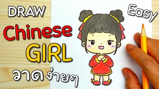 Easy DRAW: Chinese GIRL🧧สอนวาดการ์ตูน อาหมวยน้อย วันตรุษจีน , สารทจีนง่ายๆ ★Happy Chinese New Year