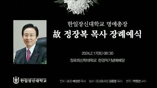 한일장신대 명예총장 故 정장복 목사 장례예식(2024.2.17)