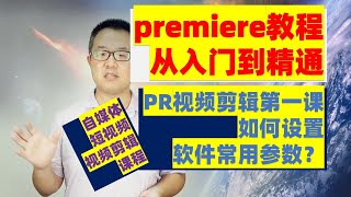 premiere 教程从入门到精通 | PR视频剪辑第一课如何设置软件常用参数？新建项目新建序列注意事项 | 自媒体短视频视频剪辑课程