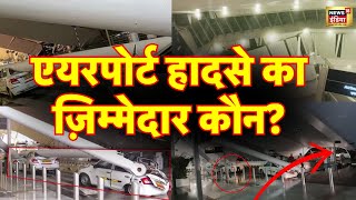 Delhi Airport Accident News Live : दिल्ली एयरपोर्ट पर बड़ा हादसा, छत गिरने से 6 लोग घायल | N18L