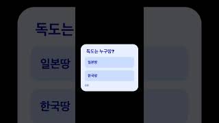 독도는 누구땅인가요?? 투표 해주세요~(모르는건 아님 ㅋㅋ)