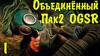 ☢ S.T.A.L.K.E.R. ОП2 OGSR ☢ ЗБТ. #1 Знакомство.