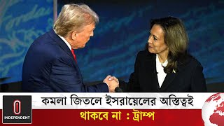 কমলা হ্যারিস ইসরায়েলকে ঘৃণা করেন, দাবি ট্রাম্পের | Independent TV