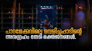 പാറമേക്കവിലെ വെളിച്ചപ്പാടിൻ്റെ അനുഗ്രഹം തേടി ഭക്തജനങ്ങൾ.