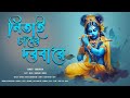 Nitai Chander Dorbare(নিতাই চাঁদের দরবারে)Bhaba Pagla| Subhasish | Prabhu