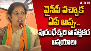 Purandeswari : వైసీపీ వచ్చాక ఏపీ అప్పు..పురంధేశ్వరి ఆసక్తికర విషయాలు || ABN