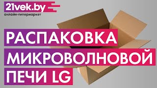 Распаковка — Микроволновая печь LG MB65W95DIS