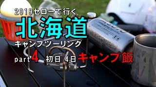 2019セローで行く 北海道 キャンプツーリング　 part4 初日 9月4日【キャンプ飯】