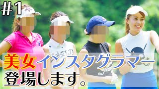 【大興奮】美女インスタグラマー、たくさん呼んでみました！！【対決ラウンド】【＃1】