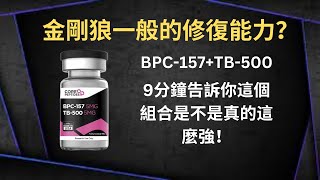 金剛狼一般的修復能力？9分鐘告訴你這個組合是不是真的這麼強！