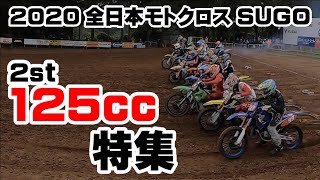 2020全日本モトクロス125cc特集！2stマニア必見！バイクの動画からレース動画まで！SUGO