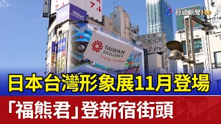 日本台灣形象展11月登場 「福熊君」登新宿街頭