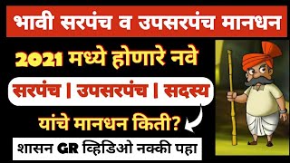 सरपंच | उपसरपंच | सदस्य यांना मानधन पगार किती मिळणार ? || ग्रामपंचायत निवडणूक 2021