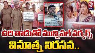 Muncipal Workers Protest In Kakinada : ఉరి తాడుతో మున్సిపల్ వర్కర్స్ వినూత్న నిరసన | RTV