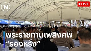 LIVE สด…พิธีพระราชทานเพลิงศพ “รองหรั่ง” ตร.ปูนบำเหน็จ 6 ขั้น