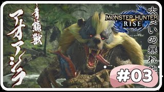 【モンハンライズ】超初心者【アオアシラ討伐】モンスターハンターライズ MHRise 女性実況 #3