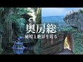 【異世界のような秘境と絶景】奥房総の秘境と絶景を巡る旅 / 道の駅や自然と絶景の房総半島 / 千葉県観光スポット