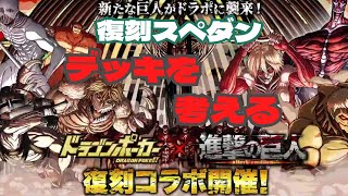 【ドラポ】『進撃の巨人』デッキを考える♪復刻コラボスペダン【ドラゴンポーカー】