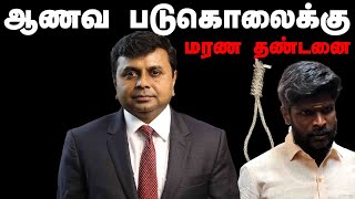 ஆணவ படுகொலைக்கு தூக்கு தண்டனை ! | RARE Case | சட்டம் சொல்வது என்ன?