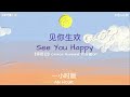 见你生欢 [See You Happy]一小时 by刘也&井陇 影视剧《择君记》Choice Husband片头曲OP 「情字一起就难放 有你此生才不枉」Love Words 1HOUR MUSIC～