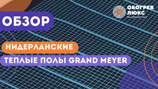 ОБЗОР ТЕПЛЫХ ПОЛОВ GRAND MAYER | ОБОГРЕВ ЛЮКС