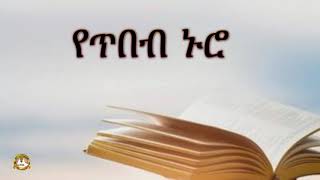 የጥበብ ኑሮ | Samuel Asres | ሳሙኤል አስረስ | Ethiopia Ortodox Tewahido Sbket | March 31,2021