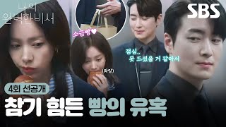 [4회 선공개] 당신은 빠져듭니다.. 빠져듭니다...★ 빵으로 한지민 홀리는 이준혁 | 나의 완벽한 비서 | SBS